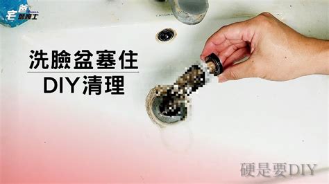 洗臉槽 堵塞|水又塞住了!! 洗臉盆塞住DIY拆下清理!! 如何拆落水頭!! [硬是。